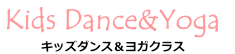 キッズダンス＆ヨガクラス-logo