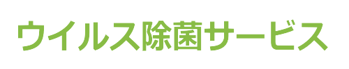 ウイルス除菌サービス-logo