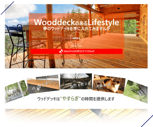 site-ウッドデッキ田中