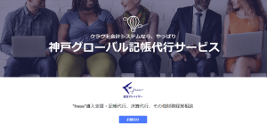 神戸グローバル記帳代行サービスサイト